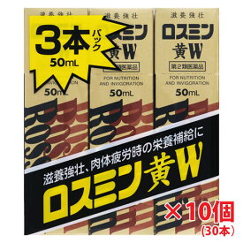 【10セット】【第2類医薬品】ロスミン黄W 50ml×3本×10個セット（30本）