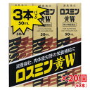 【20セット】【第2類医薬品】ロスミン黄W 50ml×3本×20セット（60本）