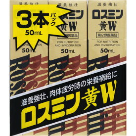 【第2類医薬品】ロスミン黄W 50ml×3本