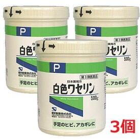 【3個セット】【第3類医薬品】健栄製薬日本薬局方 白色ワセリン 500g×3個