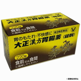 【第2類医薬品】大正漢方胃腸薬 220錠 【コンビニ受取対応商品】