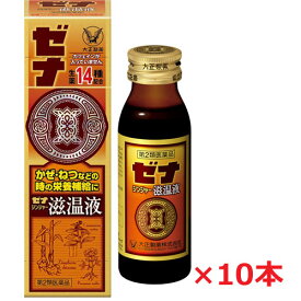 【10本セット】【第2類医薬品】大正製薬 ゼナ ジンジャー滋温液 50mL×10本 （大正製薬ゼナ ジンジャー）