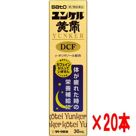 【20本セット】【第2類医薬品】佐藤製薬 ユンケル黄帝液DCF 30ml×20本