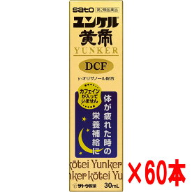 【60本セット】【第2類医薬品】佐藤製薬 ユンケル黄帝液DCF 30ml×60本