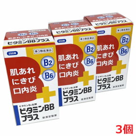 【3個セット】【第3類医薬品】ビタミンBBプラス 250錠×3個（ネオビタBBプラス「クニヒロ」と同じ内容）