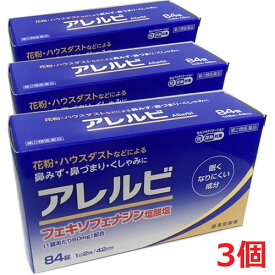 【第2類医薬品】アレルビ 84錠×3個【コンパクト】