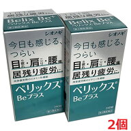 【2個セット】【第3類医薬品】ベリックスBeプラス 240錠×2個