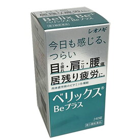 【第3類医薬品】ベリックスBeプラス 240錠