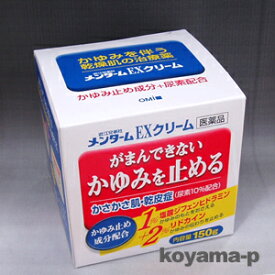 【第2類医薬品】メンタームEXクリーム 150g　 かゆみを伴う乾燥肌の治療薬d2rui 【RCP】