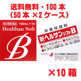 【2ケース】【第2類医薬品】★送料無料★ゼリア新薬 新ヘルサンソフトB 100ml×100本 疲れをとるローヤルゼリーに、滋養強壮成分であるイカリソウ流エキス配合　d2rui 【RCP】Δ