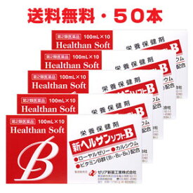 【1ケース】【第2類医薬品】★送料無料★ゼリア新薬 新ヘルサンソフトB 100ml×50本 疲れをとるローヤルゼリーに、滋養強壮成分であるイカリソウ流エキス配合　d2rui 【RCP】Δ