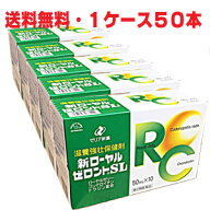 【1ケース】【第2類医薬品】★送料無料★【50本＋15本おまけ】新ローヤルゼロントSL 50ml×50本＋15本 ロ…