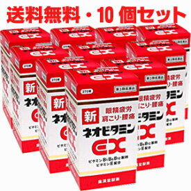 【10個セット】【第3類医薬品】★送料無料・10個セット★新ネオビタミンEX「クニヒロ」270錠×10個 【コンビニ受取対応商品】