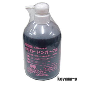 【第3類医薬品】ポビドンヨードのうがい薬「ポリヨードンガーグル」 500ml