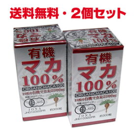 【2個セット】★送料無料★有機マカ100% 有機マカーパワー300粒×2個p【RCP】【コンビニ受取対応商品】