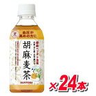 サントリー胡麻麦茶 350ml×24本【特定保健用食品】（血圧が高めの方に適した飲料です） 【RCP】