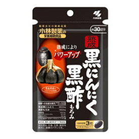 ★メール便発送・送料無料★熟成黒にんにく 黒酢もろみ 90粒 約30日分（小林製薬の栄養補助食品）