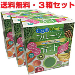 乳酸菌入りフルーツ青汁3g×45包107種類の素材を発酵した酵素を配合。【コンビニ受取対応商品】5400円以上お買上げで送料無料