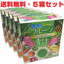 ★送料無料・5個セット★乳酸菌入りフルーツ青汁3g×45包×5個107種類の素材を発酵した酵素を配合。【コンビニ受取対応商品】