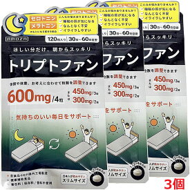 【3個】【メール便発送】L−トリプトファン　120粒×3個（睡眠の質が気になる方のサプリメント）