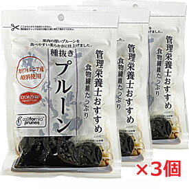 【3個セット・メール便発送】管理栄養士おすすめ 種抜きプルーン 150g×3個（食品添加物不使用）