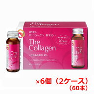 【2ケース】【資生堂からの正規仕入れ品】資生堂ザ・コラーゲン＜ドリンク＞60本　shiseido the collagen