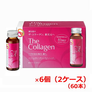 【2ケース】【資生堂からの正規仕入れ品】資生堂ザ・コラーゲン<ドリンク>60本 shiseido the collagen