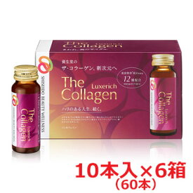 【NEW】【資生堂からの正規仕入れ品】資生堂ザ・コラーゲン　リュクスリッチ＜ドリンク＞60本 shiseido the collagen