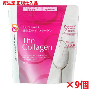 【9個】【資生堂からの正規仕入れ品】資生堂ザ・コラーゲン <パウダー> 126g×9個 shiseido the collagen