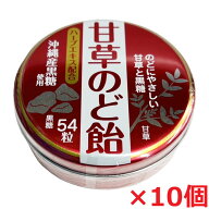 【10個セット】奥田薬品　甘草のど飴　54粒×10個