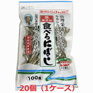 【1ケース20個セット】塩無添加 食べる煮干し（にぼし）100g×20個 チャック付き（無塩・酸化防止剤無添…