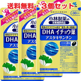 【3個セット】小林製薬DHA イチョウ葉 アスタキサンチン 90粒×3個【コンパクト】
