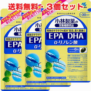 ★メール便発送・送料無料★【3個セット】小林製薬 栄養補助食品 EPA DHA α-リノレン酸 180粒×3個