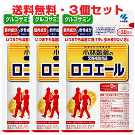 【3個セット】小林製薬　栄養補助食品　ロコエール 270粒×3個