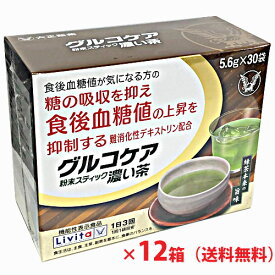 【2ケース】グルコケア粉末スティック濃い茶 30袋×12個【機能性表示食品】（大正製薬リビタシリーズ）Δ