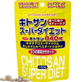 【ゆうメール発送・送料無料】スタンドパック キトサンスーパーダイエット 150粒