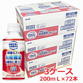 【赤・新200mL】【3ケース】カルピス守る働く乳酸菌「L-92乳酸菌」200ml×72本　カルピス乳酸菌Δ