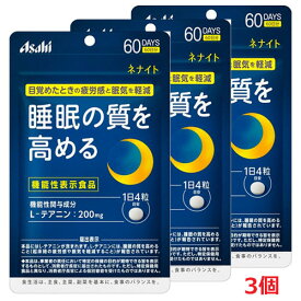 【メール便発送・送料無料】ネナイト 240粒入り（60日分）×3個　機能性表示食品