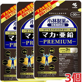 【3個セット】【ゆうメール発送・送料無料】マカ・亜鉛 PREMIUM（プレミアム） 90粒×3個 健康系サプリメント（小林製薬の栄養補助食品）