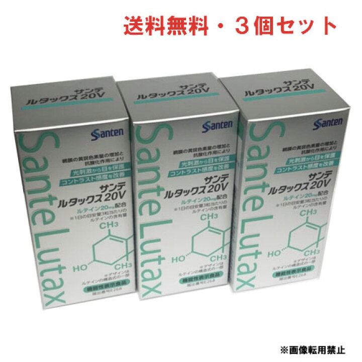 楽天市場】【3個セット】☆送料無料☆サンテ ルタックス20V 90粒×3個 