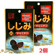 【メール便発送・送料無料】ユウキ製薬 スタンドパック しじみ+オルニチン (160粒)×2個
