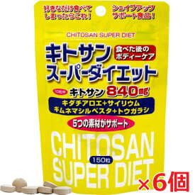 【6個セット】スタンドパック キトサンスーパーダイエット 150粒×6個