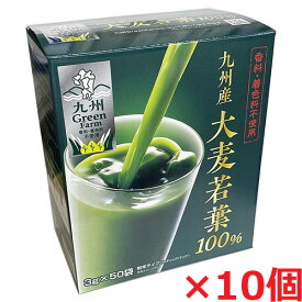 【10個セット】九州産 大麦若葉100％ 3g×50包×10個（香料・着色料不使用）