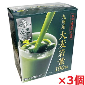 【3個セット】九州産 大麦若葉100％ 3g×50包×3個（香料・着色料不使用）
