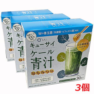 【3箱セット】キューサイ ケール青汁 はちみつ入り Wの善玉菌 (3g×30本入)×3個
