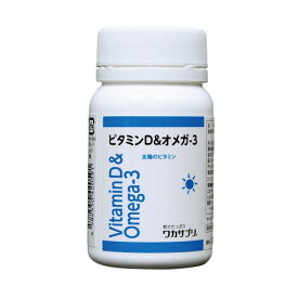 ワカサプリ　ビタミンD＆オメガ-3 60粒（約2ヵ月分）【コンパクト】