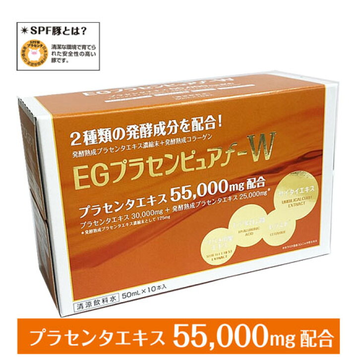 楽天市場】【1箱】プラセンタ55,000mg EGプラセンピュアf−W 50mL  