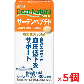 ★送料無料・5個セット★Dear-Natura・ディアナチュラゴールド サーデンペプチド 60粒入り（30日分）×5個　機能性表示食品