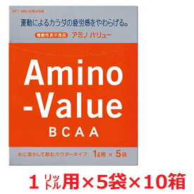 【10箱セット】大塚製薬 アミノバリュー　パウダー8000　48g×5袋×10箱