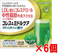 【1ケース】大正製薬 コレス＆ミドルケア さらっとおいしい青汁 30袋×6個（大正製薬リビタシリーズ）【…